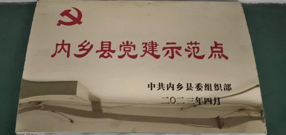 公司獲評(píng)“內(nèi)鄉(xiāng)縣黨建示范點(diǎn)”